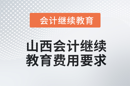 2024年山西會計人員繼續(xù)教育費用要求