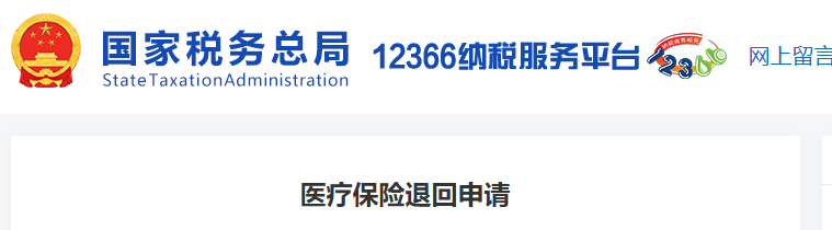 醫(yī)療保險退回申請