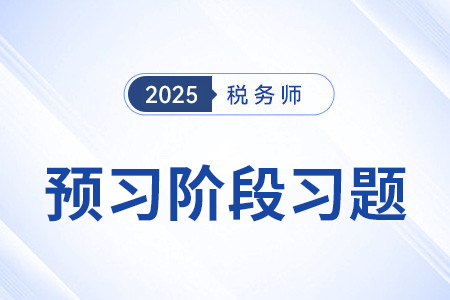 9%稅率貨物適用的范圍_稅法一預(yù)習(xí)考點(diǎn)專練