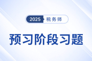 扣繳計(jì)稅方法_稅法一預(yù)習(xí)考點(diǎn)專練