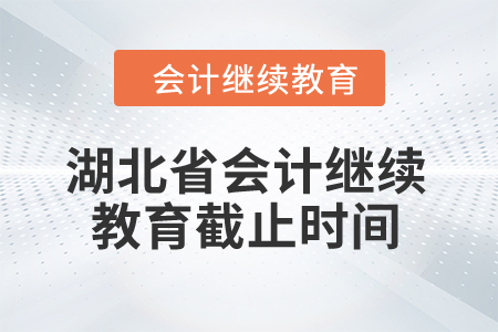 湖北省2024年會計(jì)繼續(xù)教育截止時(shí)間