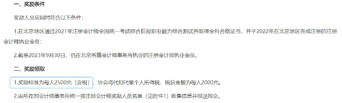 《北京注冊會計師協(xié)會關(guān)于獎勵通過注冊會計師考試的執(zhí)業(yè)會員的通知》