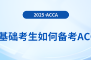 2025年零基礎(chǔ)考生如何備考acca考試,？對英語水平要求高嗎