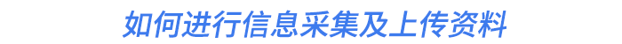 如何進(jìn)行信息采集及上傳資料