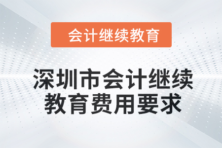 2024年深圳市會計(jì)繼續(xù)教育費(fèi)用要求