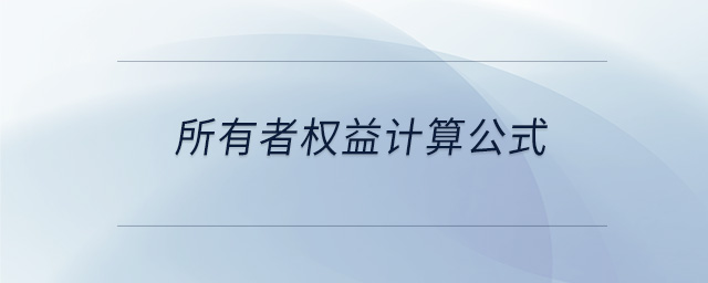 所有者權益計算公式