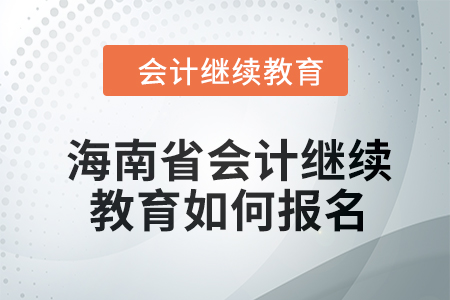 2024年海南省會(huì)計(jì)繼續(xù)教育如何報(bào)名,？