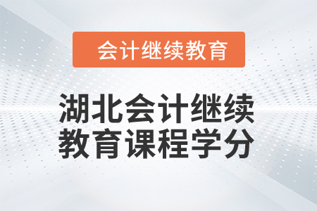 2024年湖北會(huì)計(jì)繼續(xù)教育課程學(xué)分