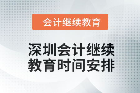 2024年東奧深圳會計(jì)繼續(xù)教育時間安排