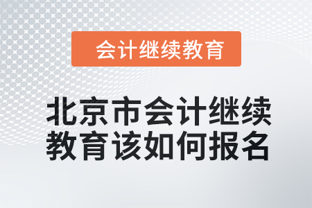 2024年北京市會計(jì)繼續(xù)教育該如何報(bào)名？