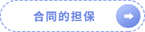 合同的擔(dān)保