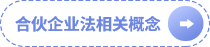 合伙企業(yè)法相關(guān)概念