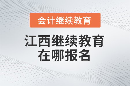 2024年江西會(huì)計(jì)繼續(xù)教育在哪報(bào)名,？