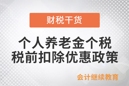 如何享受個(gè)人養(yǎng)老金個(gè)稅稅前扣除優(yōu)惠政策？