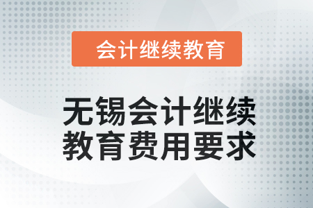 2024年江蘇省無(wú)錫會(huì)計(jì)繼續(xù)教育費(fèi)用要求