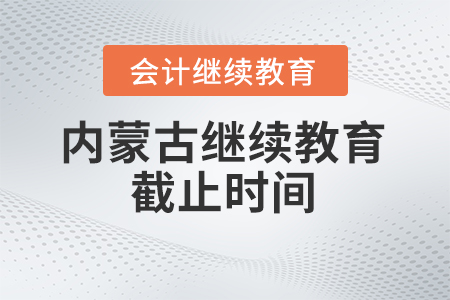 2024年內(nèi)蒙古繼續(xù)教育截止時間