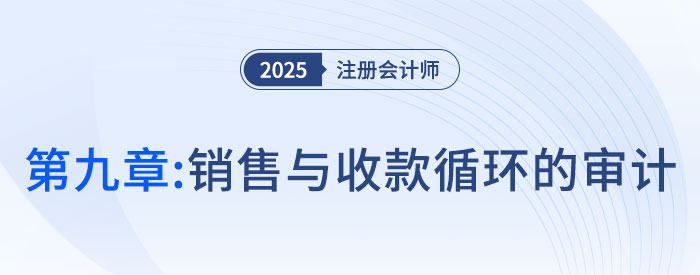 第九章銷售與收款循環(huán)的審計_2025年注會審計搶學(xué)記憶樹