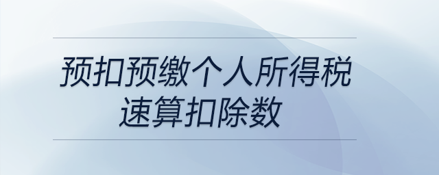 預(yù)扣預(yù)繳個(gè)人所得稅速算扣除數(shù)