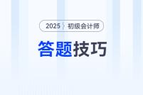 2025年初級會計考試題型題量及答題技巧,，新手考生速看！