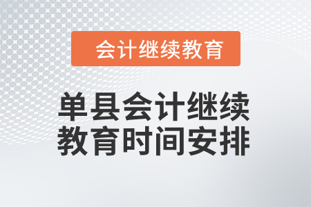 2024年山東單縣會(huì)計(jì)繼續(xù)教育時(shí)間安排