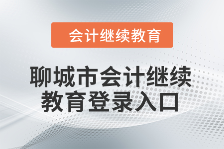 2024年聊城市會(huì)計(jì)繼續(xù)教育登錄入口