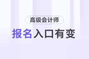 速看,！2025年高會(huì)報(bào)名網(wǎng)站為全國(guó)會(huì)計(jì)人員統(tǒng)一服務(wù)管理平臺(tái)