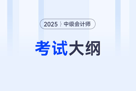 2025年中級會計大綱什么時候出,？