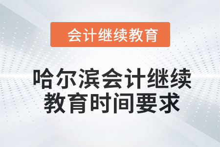 2024年度哈爾濱會(huì)計(jì)繼續(xù)教育時(shí)間要求