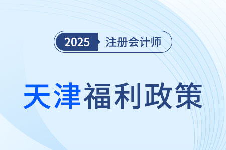 注冊會計師可申請落戶天津市,！申請程序速看！