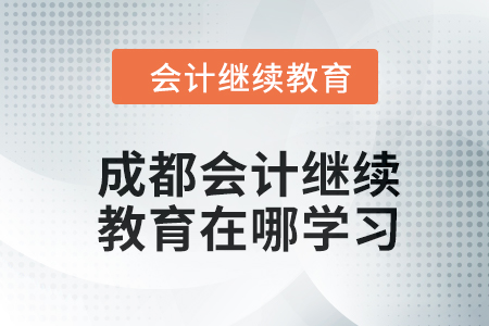 2024年成都會(huì)計(jì)人員繼續(xù)教育在哪學(xué)習(xí),？