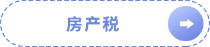 房產(chǎn)稅