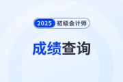 2025年初級會計成績查詢?nèi)肟谠谌珖鴷嬋藛T統(tǒng)一服務(wù)管理平臺！