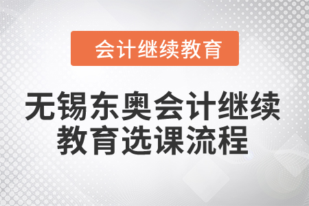 2024年無錫東奧會計繼續(xù)教育選課流程