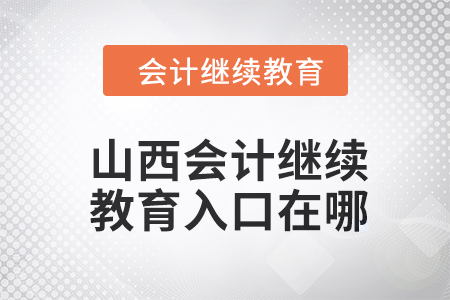 山西2024年會計(jì)繼續(xù)教育入口在哪？