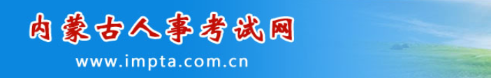 內(nèi)蒙古2024年中級經(jīng)濟(jì)師合格人員官方公示