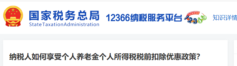 納稅人如何享受個(gè)人養(yǎng)老金個(gè)人所得稅稅前扣除優(yōu)惠政策