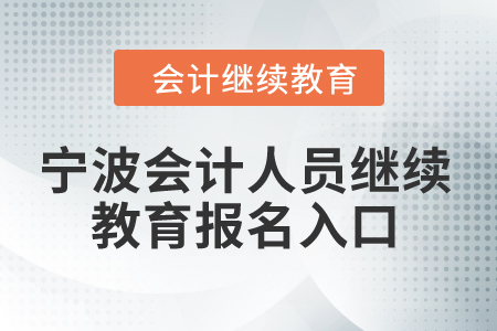 2024年寧波會計人員繼續(xù)教育報名入口在哪？