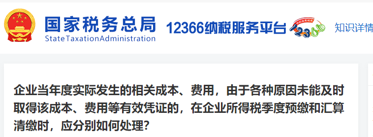 未能及時(shí)取得該成本,、費(fèi)用等有效憑證時(shí)，在繳納企業(yè)所得稅時(shí)要怎么做