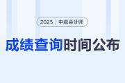 刪一字引關注，2025年中級會計成績發(fā)布時間變化居然這么大,！