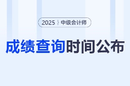 刪一字引關(guān)注,，2025年中級會計成績發(fā)布時間變化居然這么大！