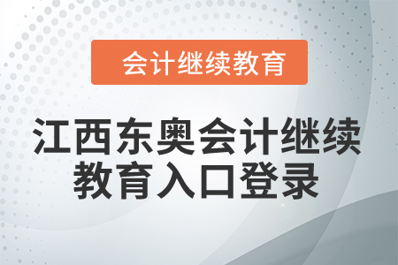 2024年江西東奧會計繼續(xù)教育入口登錄