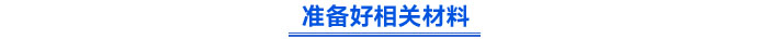 準(zhǔn)備好相關(guān)材料