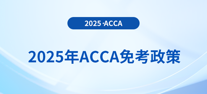 考生須知！2025年acca考試免考政策詳解