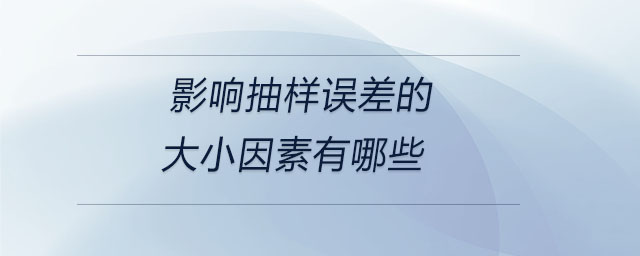 影響抽樣誤差的大小因素有哪些