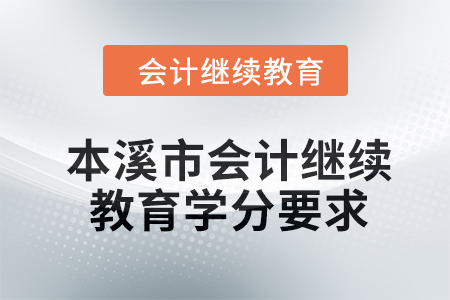 本溪市會(huì)計(jì)繼續(xù)教育2024年學(xué)分要求