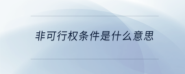 非可行權(quán)條件是什么意思