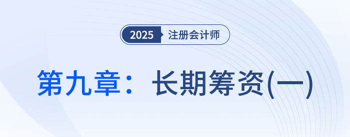 第九章長(zhǎng)期籌資（一）_2025年CPA財(cái)管搶學(xué)記憶樹(shù)