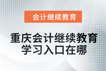 2024年重慶會計繼續(xù)教育學習入口在哪？