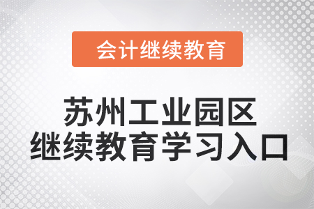 2024年蘇州工業(yè)園區(qū)會計繼續(xù)教育學(xué)習(xí)入口