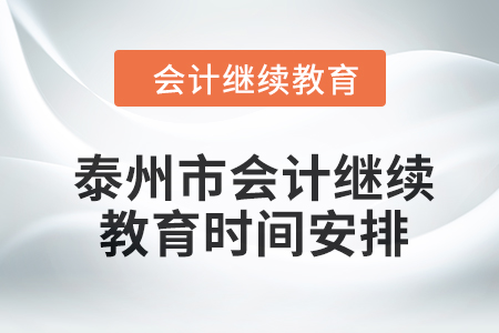 泰州市會計(jì)繼續(xù)教育2024年時(shí)間安排